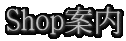 Shop案内