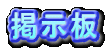 掲示板