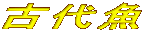 Ñ㋛
