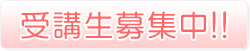 受講生募集中!!