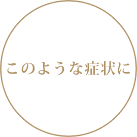 このような症状に