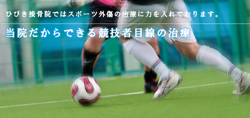 スポーツ外傷