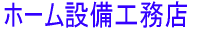 ホーム設備工務店
