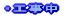 ・工事中