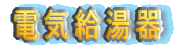 電気給湯器