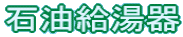 石油給湯器