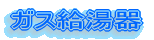 ガス給湯器