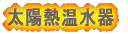 太陽熱温水器