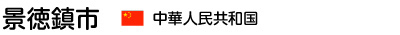 景徳鎮市の概要