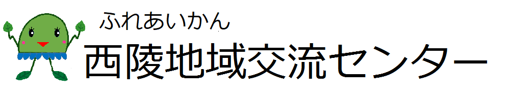 西陵地域交流センター