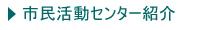 市民活動センター紹介