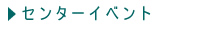 イベント