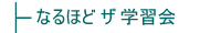 なるほどザ学習会