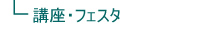 講座フェスタ