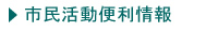 活動便利情報