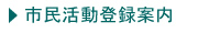登録案内