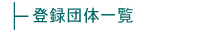 登録団体一覧