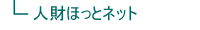 人財ほっとネット