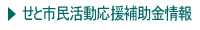 せと市民活動応援補助金制度