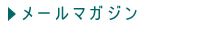 メールマガジン