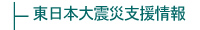 東日本大震災支援情報
