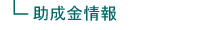助成金情報