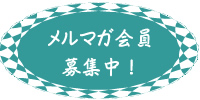 メルマガ会員募集中