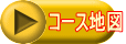 �R�[�X�n�}