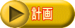 計画